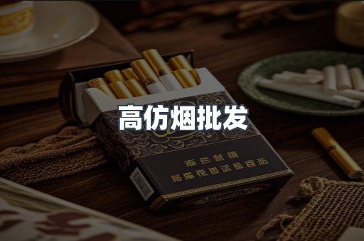 高仿烟批发