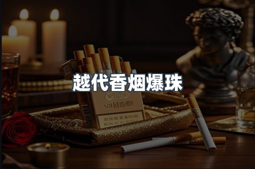 越代香烟爆珠