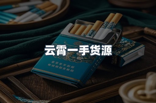 云霄一手货源